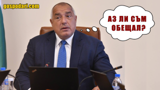 Вижте неизпълнените обещания на управляващите (Коментарът на "Господарите")