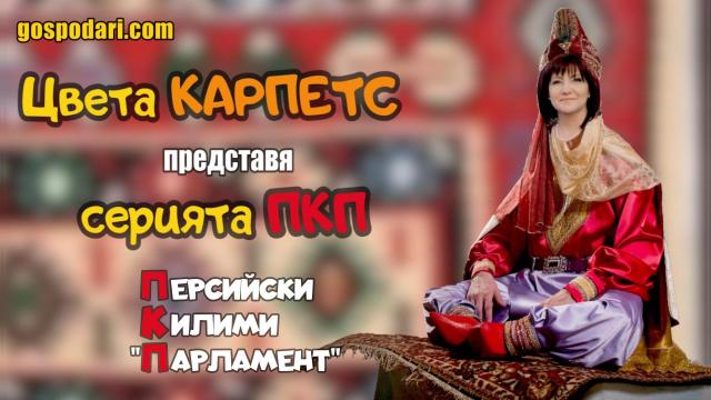 Вижте как Цвета Караянчева ни вдъхнови да стартираме дарителска кампания с килими (видео)