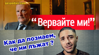 ТОП признаците, по които да познаем, че ни лъжат (видео)