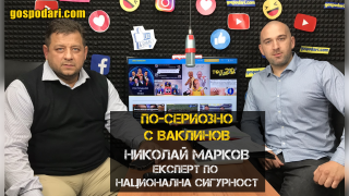 “По-сериозно с Ваклинов”: Николай Марков за "Дълбоката държава" (видео)