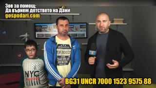Зов за помощ: да върнем детството на Дани! (РЕПОРТАЖ)