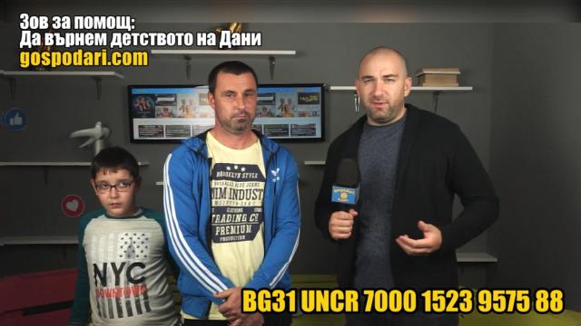Зов за помощ: да върнем детството на Дани! (РЕПОРТАЖ)