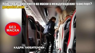 Кой отговаря за носенето на маски в междуградския транспорт? (РЕПОРТАЖ)