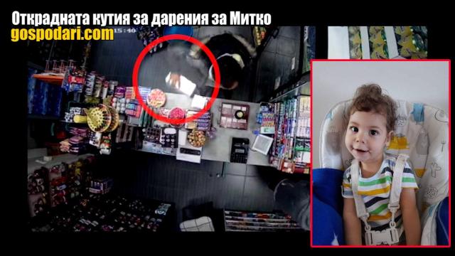 Изрод открадна кутия за дарения на болно дете (РЕПОРТАЖ)
