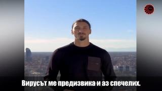 Ибрахимович в подкрепа на мерките срещу Covid-19: "Вие не сте Златан, не предизвиквайте вируса!" (видео)