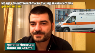 Лекари отказват спешна помощ на дете, защото е от друга област (РЕПОРТАЖ)