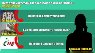 Институции нямат представа къде е болна от COVID-19 (РЕПОРТАЖ)