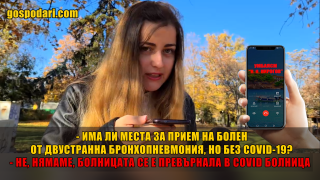 НЕДОПУСТИМО: Болници връщат пациенти, щом нямат Covid-19? (РЕПОРТАЖ)