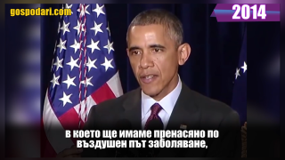Обама предупреждава за пандемията още през 2014 г. (видео)
