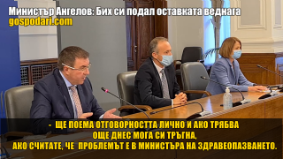 Министър Ангелов на въпрос на „Господарите“: Готов съм да си подам оставката (видео)