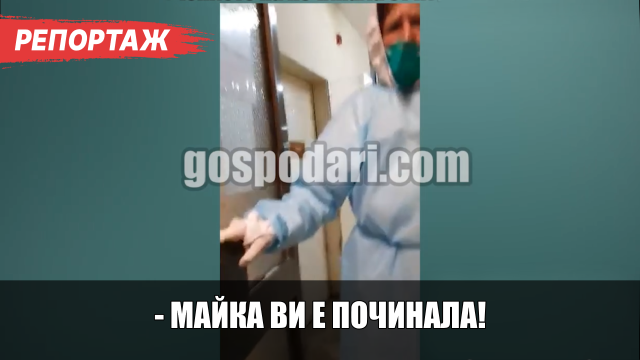Жена пътува над 2000 км, за да ѝ кажат на вратата на отделението, че майка ѝ е починала от COVID-19