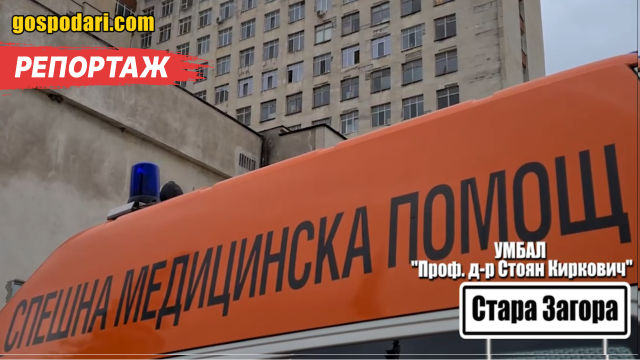 БГ РЕАЛНОСТ: Болница твърди, че върнато за преглед 2-годишно дете никога не е идвало (РЕПОРТАЖ)