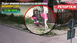 Съдът оневинява бивш прокурор, пребил жена в центъра на Самоков (РЕПОРТАЖ)