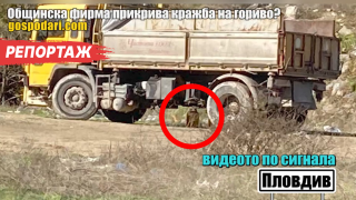 Прикрива ли общинска фирма в Пловдив кражба на гориво? (РЕПОРТАЖ)