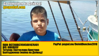 Зов за помощ: Да помогнем на Дейвид! (РЕПОРТАЖ)