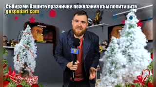 Събираме Вашите празнични пожелания за българските политици (видео)