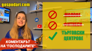 Анти-ковид мерки по български (Коментарът на „Господарите“)