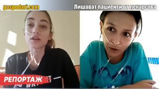 Лишават пациенти с редки заболявания от лечение (РЕПОРТАЖ)