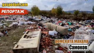 Самоков се превръща в море от отпадъци (РЕПОРТАЖ)