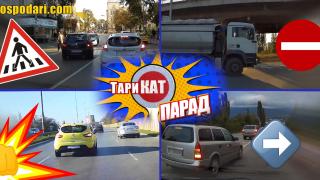 ТариКАТ парад: Наглеци и терористи на пътя (видео)