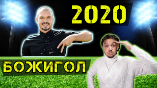 Най-доброто от творчеството на Божигол (видео)