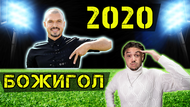 Най-доброто от творчеството на Божигол (видео)