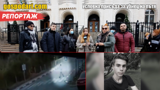 Какво се случва с осъдения условно убиец на пътя от Своге? (РЕПОРТАЖ)