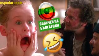 Господарите пикчърс: Сам вкъщи под карантина (видео)