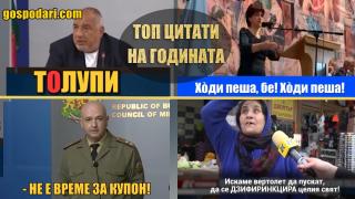 Вижте кои са цитатите, с които ще запомним 2020 година (Коментарът на "Господарите")