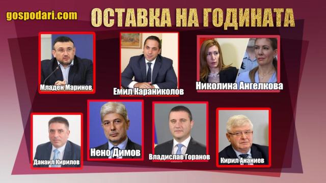 Вижте кои са претендентите за отличието ОСТАВКА НА ГОДИНАТА (видео)