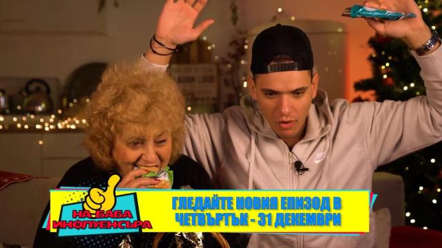 Очаквайте новия епизод на комедийното уеб шоу „На баба инфлуенсъра“! (видео)