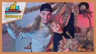 Вижте най-куриозните посрещания на Нова година! („На баба инфлуенсъра ЕПИЗОД 6)
