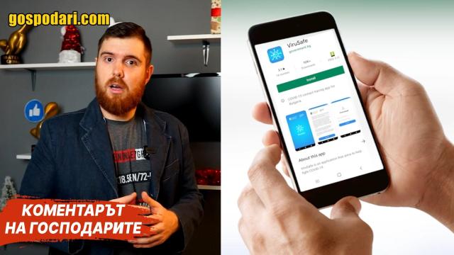 ТОП безсмислени мобилни приложения на властта  (Коментарът на "Господарите")