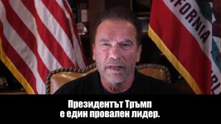 Арнолд Шварценегер сравни щурма на Капитолия с Кристалната нощ, обяви Тръмп за най-лошия президент (видео)