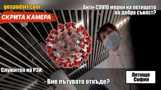 Пристигащи от чужбина на летище София се карантинират "на добра воля", въпреки разпоредбите (РЕПОРТАЖ)