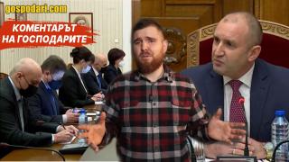 Скандали и любов при срещите на президента Румен Радев с партиите (Коментарът на "Господарите")