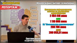 Държавни сайтове за милиони поставят на риск личните ни данни (РЕПОРТАЖ)
