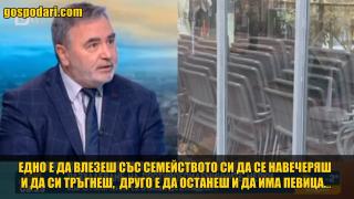 Доц. Кунчев: Едно е да вечеряш със семейството, друго е като удариш две ракии и ти паднат ограниченията (видео)