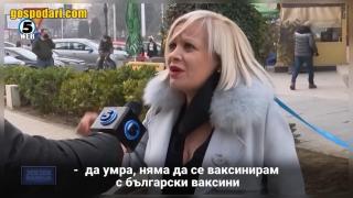 Македонка: Ще ме чипират с българска ваксина и ще се събудя българка (видео)