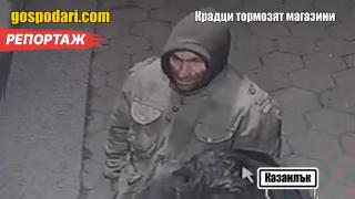 Роми крадат от магазин непрекъснато, полицията нехае (РЕПОРТАЖ)