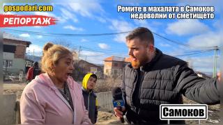 И ромите в махалата в Самоков недоволни от сметището (РЕПОРТАЖ)