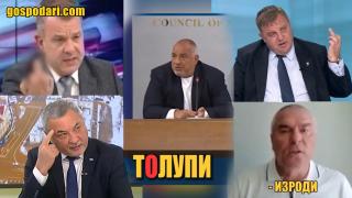Колко средни пръста видя народът през последните години? (Коментарът на „Господарите“)