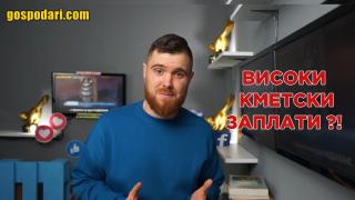 Криза ли? Кметове вдигат рязко заплатите си (Коментарът на "Господарите")