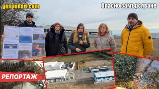 Завод за милиони трови хиляди хора край София? (РЕПОРТАЖ)