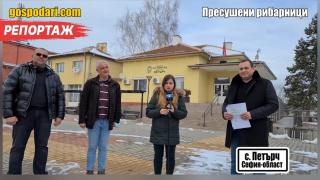 Неизгодни размени на имоти довели до пресушаването на рибарниците в Петърч (РЕПОРТАЖ)