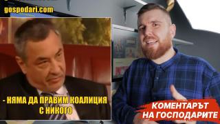Неизпълнените обещания на Обединените патриоти (Коментарът на "Господарите")