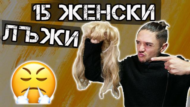 ТОП 15 лъжи на жените! (видео)