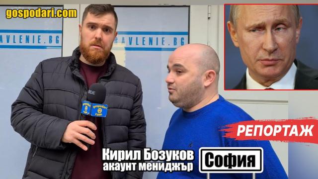 УПРАВЛЕНИЕ БГ: Владимир Путин стои зад нас! (РЕПОРТАЖ)
