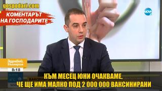 По над 35 хиляди души на ден се заричат да ваксинират от Щаба (Коментарът на "Господарите")