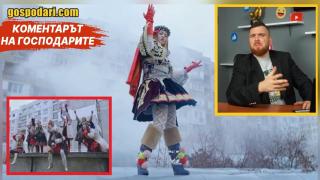"Господарите" развъртат винкела с коментар на видеото на Рита Ора в Перник
